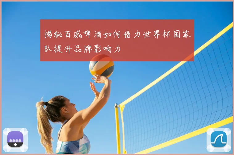 揭秘百威啤酒如何借力世界杯国家队提升品牌影响力