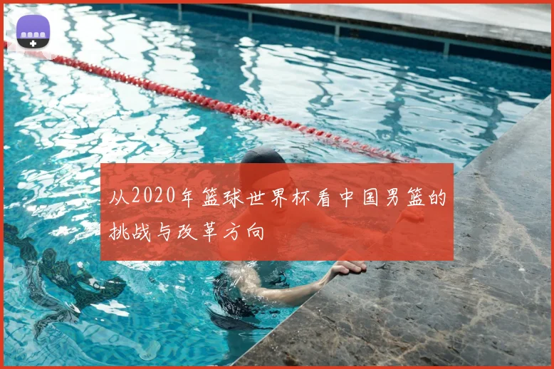 从2020年篮球世界杯看中国男篮的挑战与改革方向