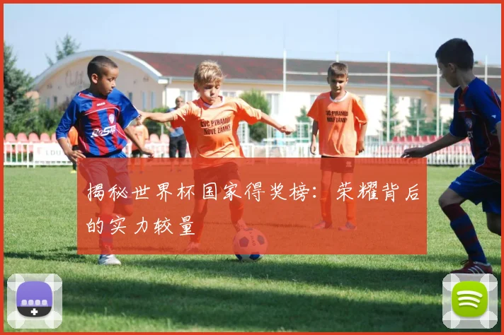 揭秘世界杯国家得奖榜：荣耀背后的实力较量
