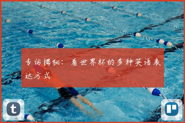 专访揭秘:看世界杯的多种英语表达方式