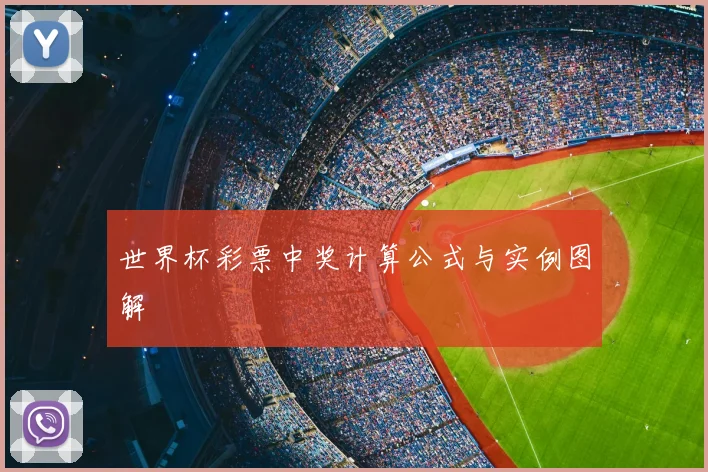 世界杯彩票中奖计算公式与实例图解