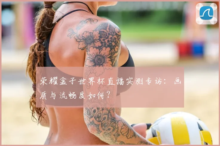 荣耀盒子世界杯直播实测专访：画质与流畅度如何？