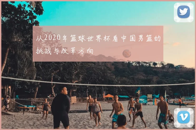 从2020年篮球世界杯看中国男篮的挑战与改革方向