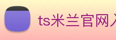 ts米兰官网入口 Logo